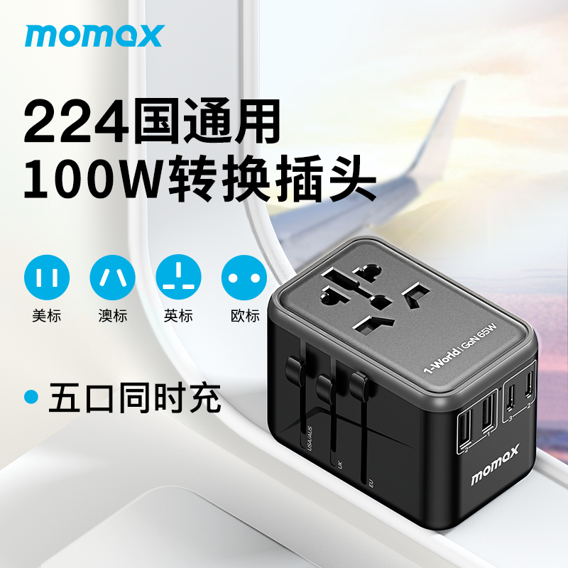 MOMAX摩米士100w全球通用充电器