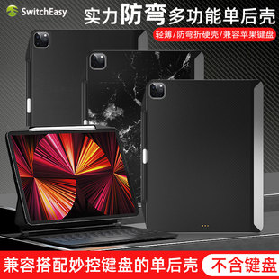 switcheasy适用苹果iPad Pro11单后壳平板保护套带笔槽13寸防弯曲12.9硬壳防摔10.9平板保护壳兼容妙控键盘