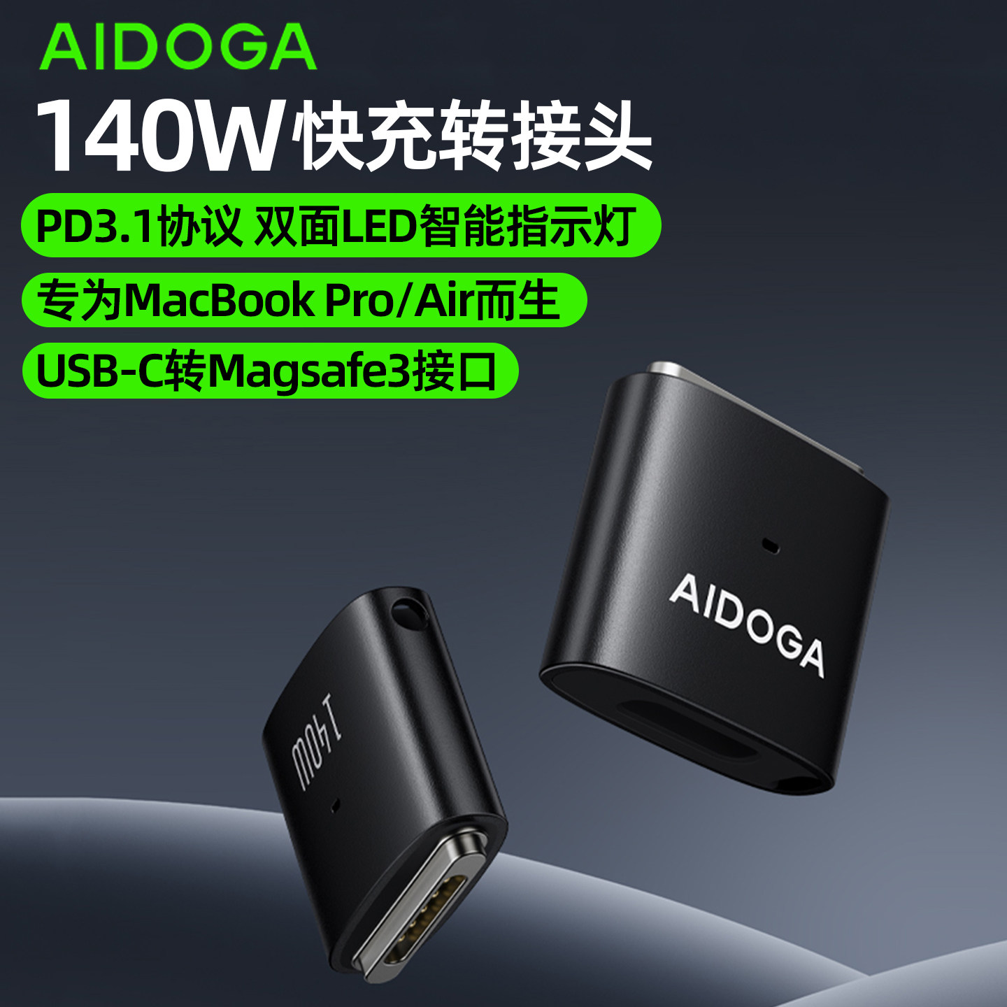 AiDOGA艾迪伽140w快充转接头适用苹果MacBookPro/Air笔记本电脑小巧便携强磁吸附USBC转Magsafe3接口 - 实物图