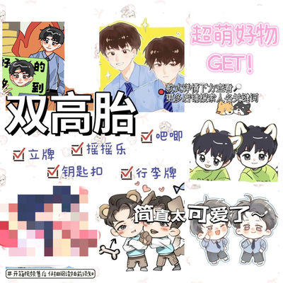 高越高超双高胎Q版高颜值新款亚克力立牌钥匙扣创意diy漫画周边