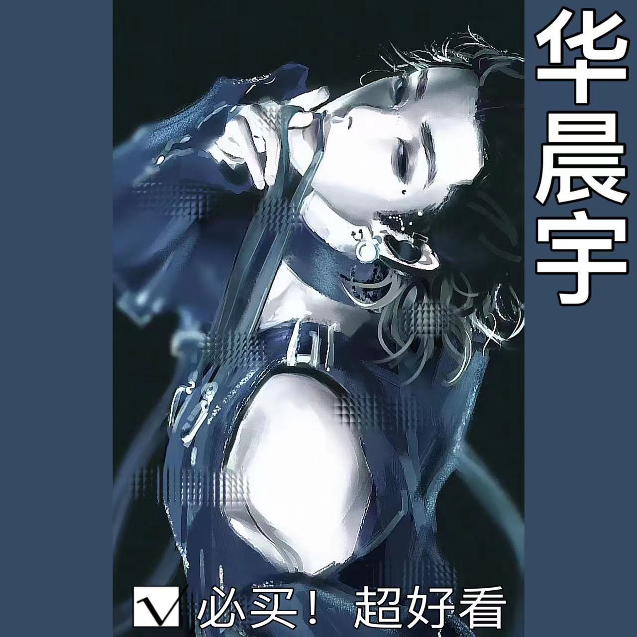 华晨宇炫酷帅气男孩高颜值手绘周边立牌set原创应援正版饭制漫画