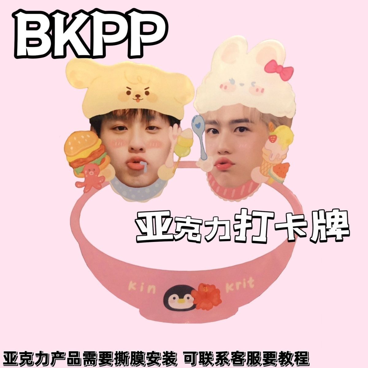 BKPP马群耀林祎凯小猪包吃饭出游亚克力打卡立牌钥匙扣手持立牌