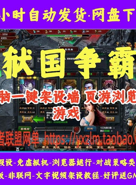 狱国争霸一键端免虚拟机电脑架PC网页游戏单机非联网非私服页游