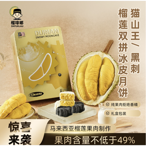 榴天王进口猫山王榴莲冰皮黑刺流心月饼60g6个装礼袋中秋节送礼