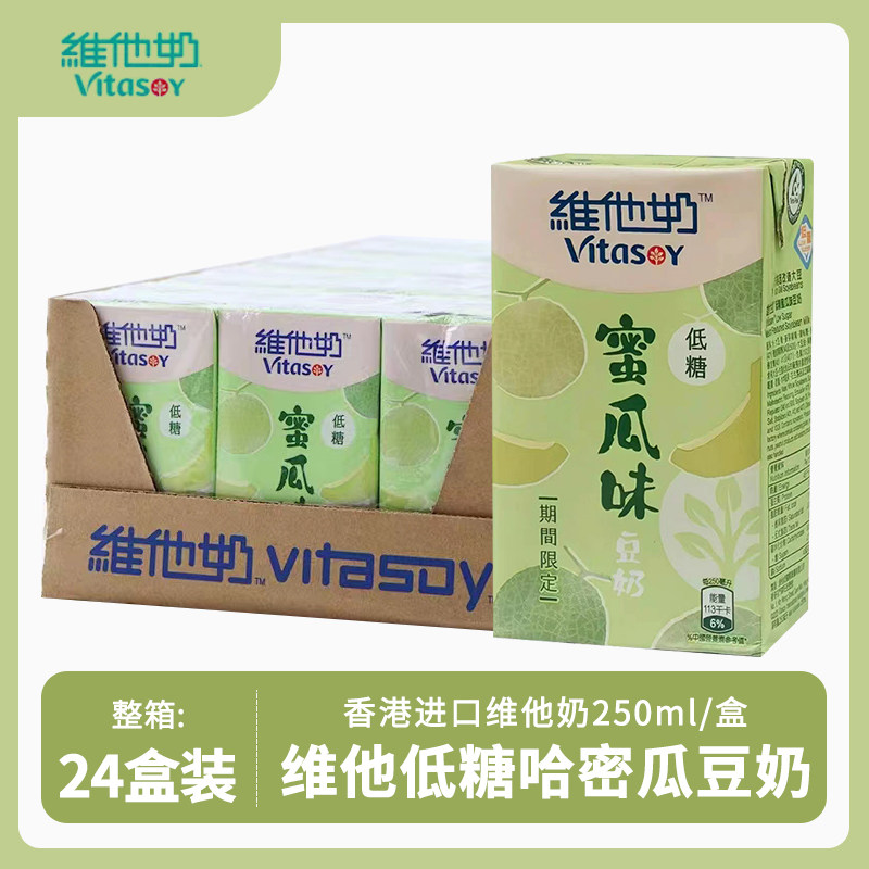 香港进口维他奶vita/维他豆奶低糖蜜瓜味港版饮品整箱250ml*24盒