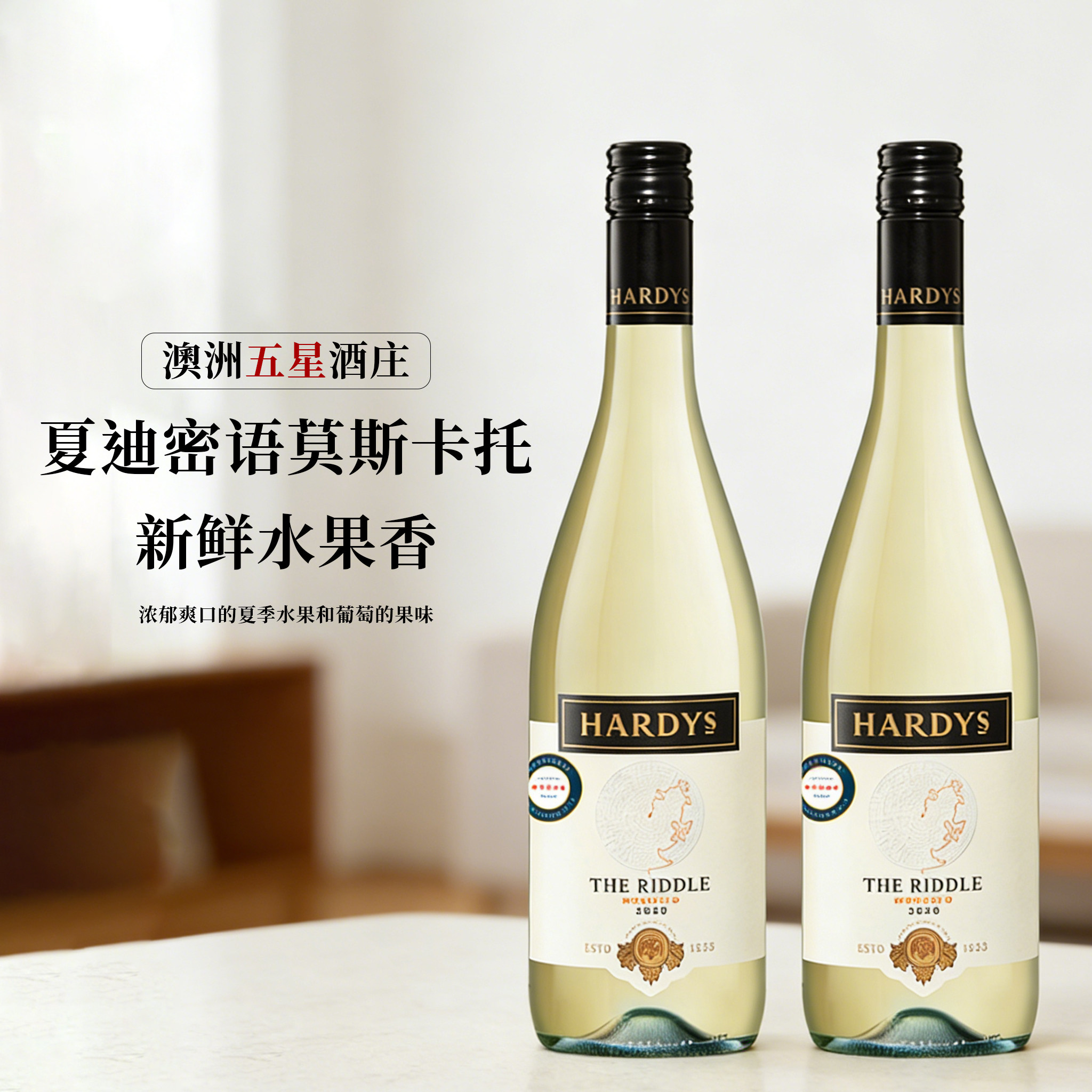 南澳夏迪蜜语莫斯卡托 澳洲五星酒庄！甜白葡萄酒微醺女士果酒