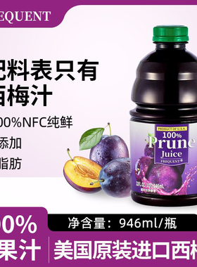 美国进口FREQUENT100%西梅汁纯果蔬汁无添加0脂NFC果汁饮料946ML