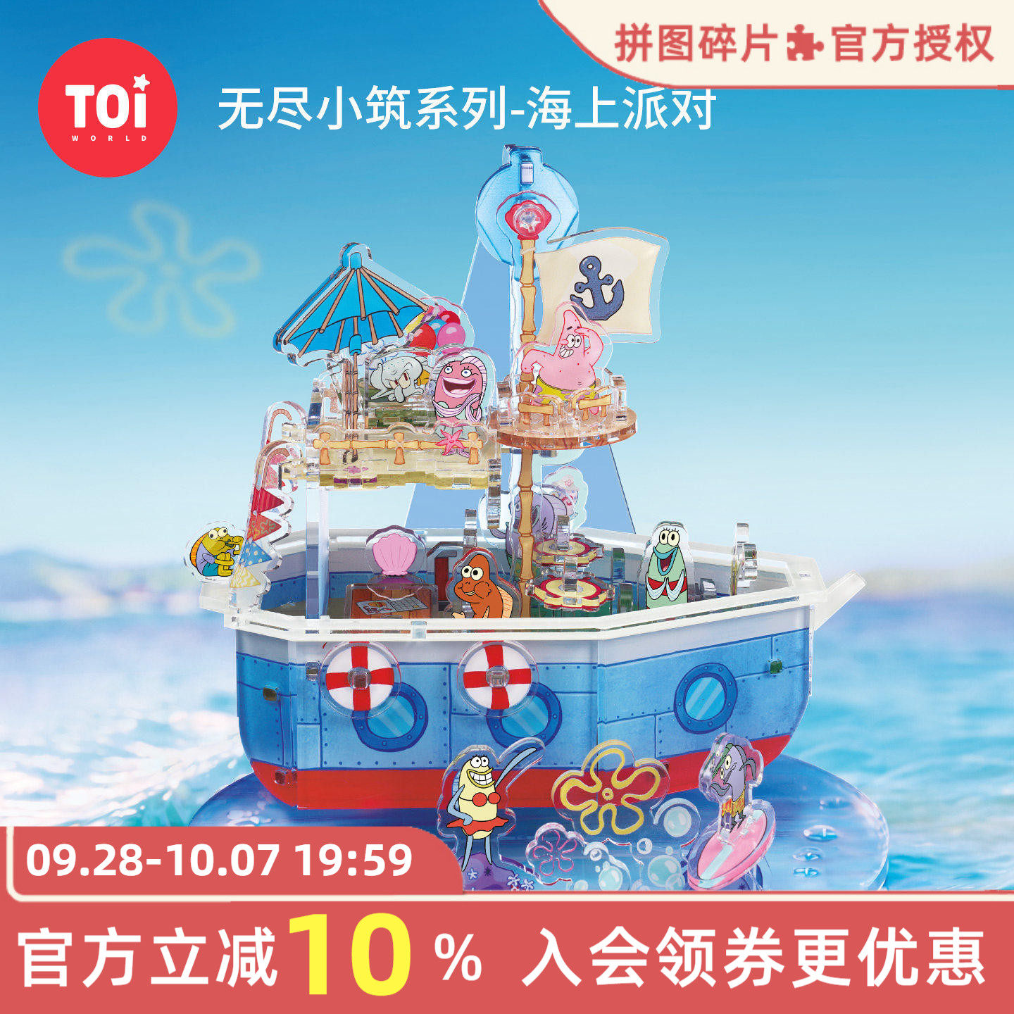 TOI图益3d立体拼图海上派对