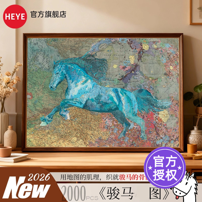 HEYE成人拼图2000片骏马图