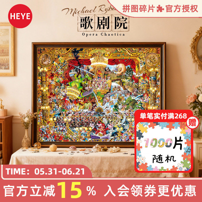 【26新品】HEYE拼图成人版1500片歌剧院高颜值成年高难度puzzle