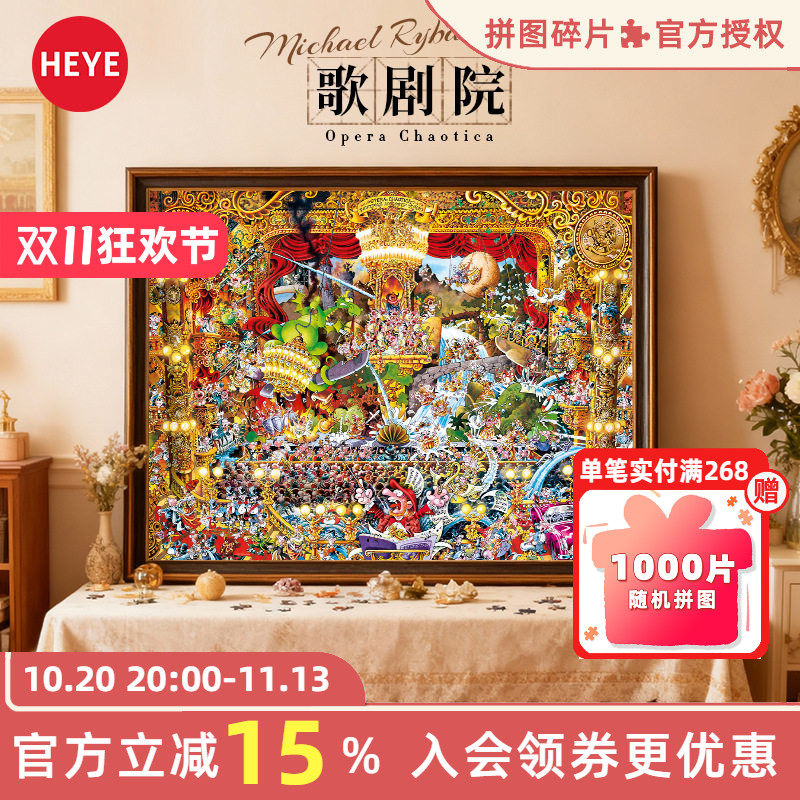 【26新品】HEYE拼图1500片歌剧院
