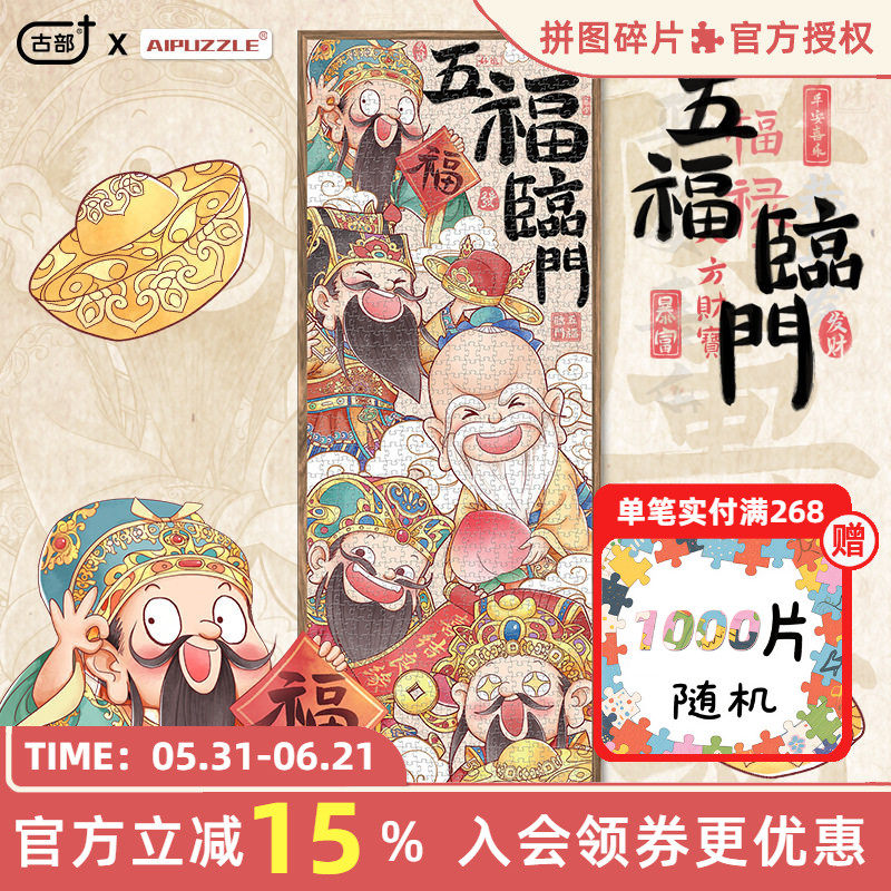 古部春节新年五福临门拼图成人版