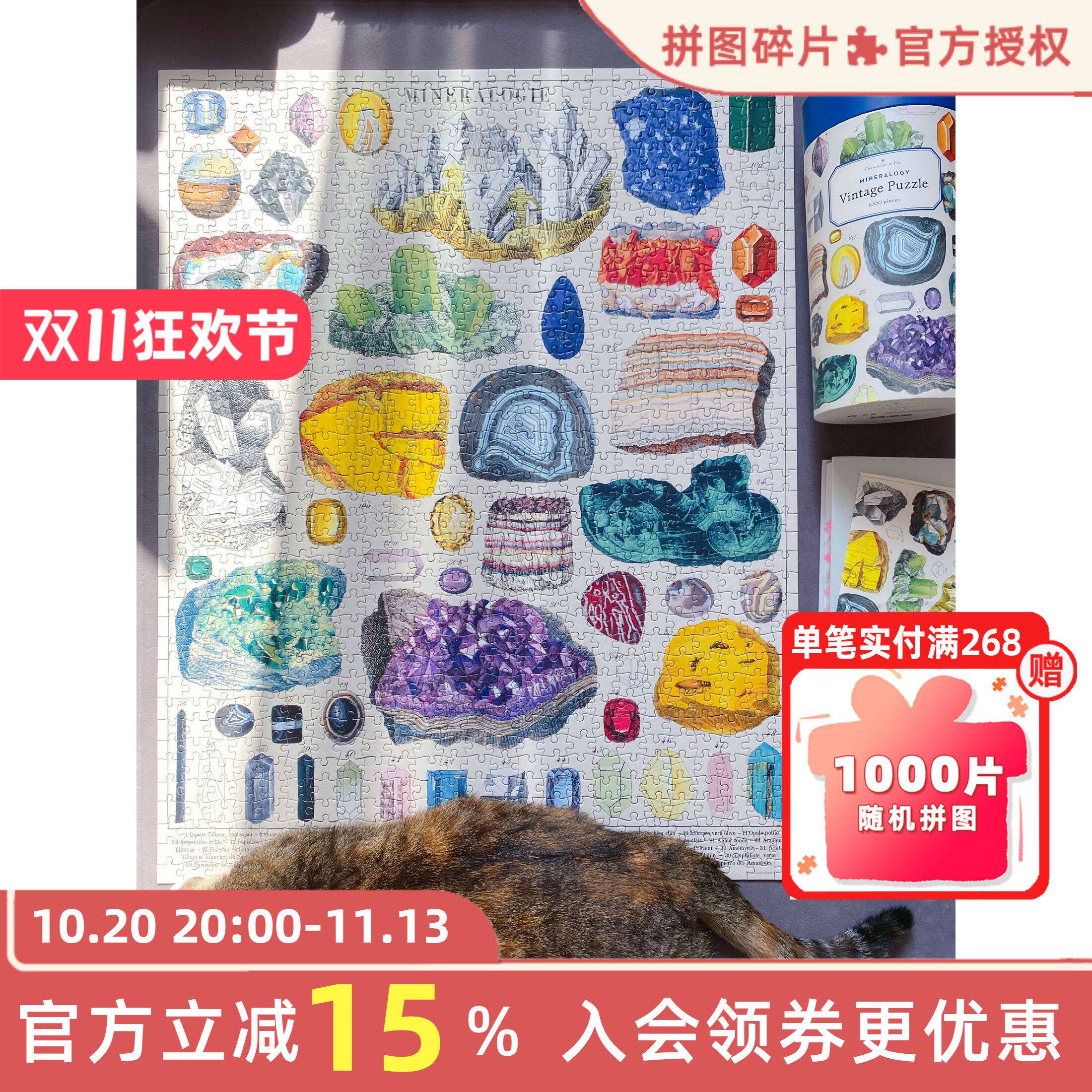 Cavallini拼图1000片矿物学