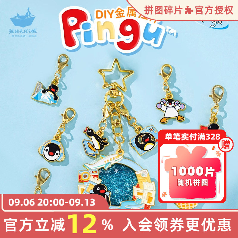 猫的天空之城Pingu联名diy钥匙扣图片