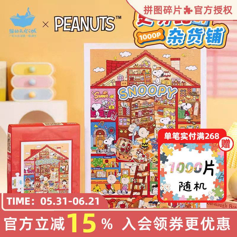 猫的天空之城史努比的杂货铺拼图