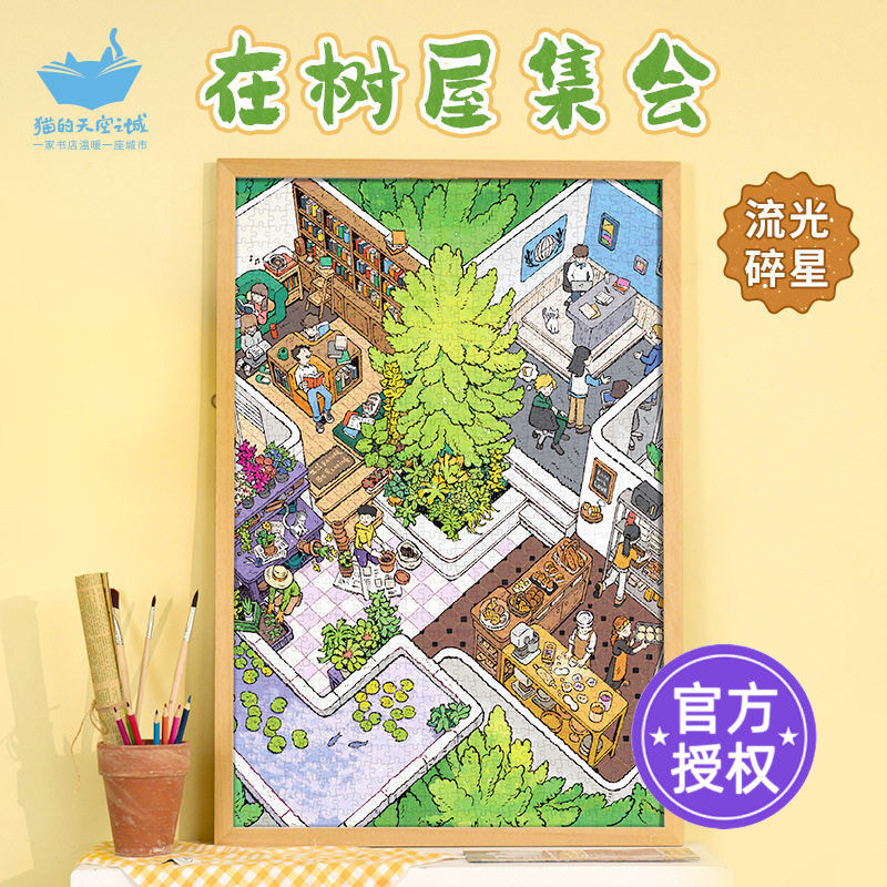 猫的天空之城拼图在树屋集会