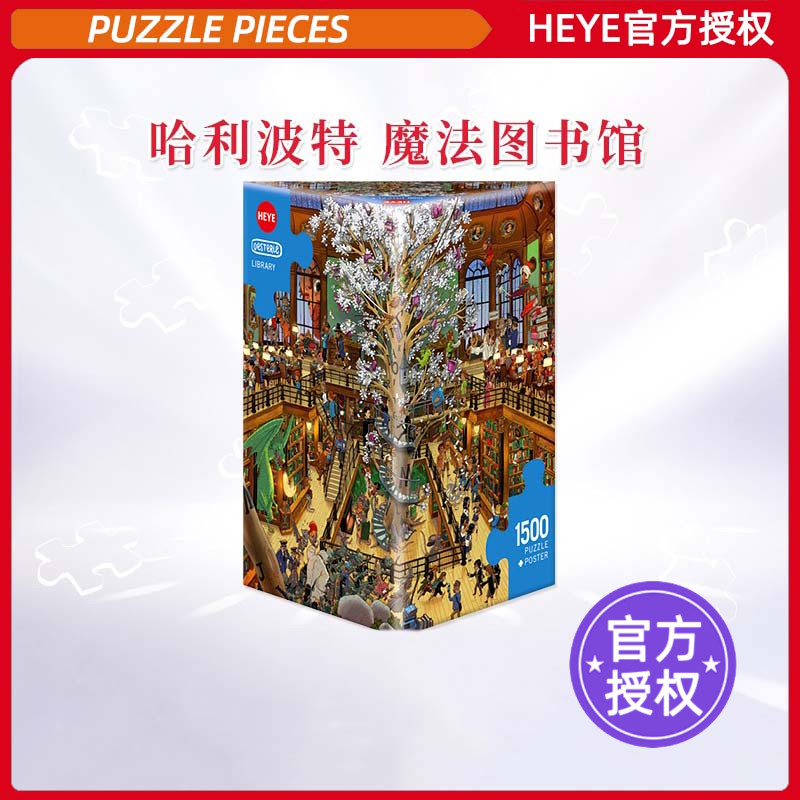 HEYE拼图1500片魔法图书馆