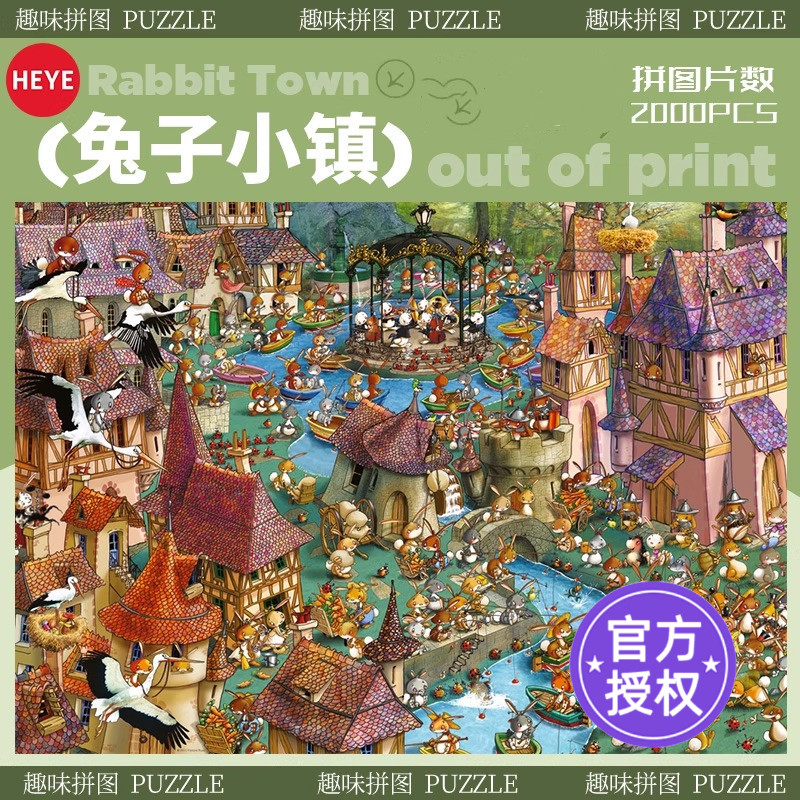 HEYE兔子小镇大战成人版拼图