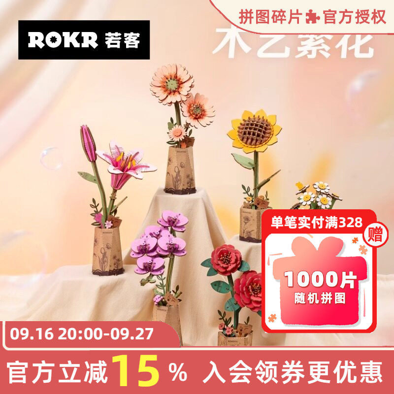 ROKR若客木艺繁花积木花diy手工