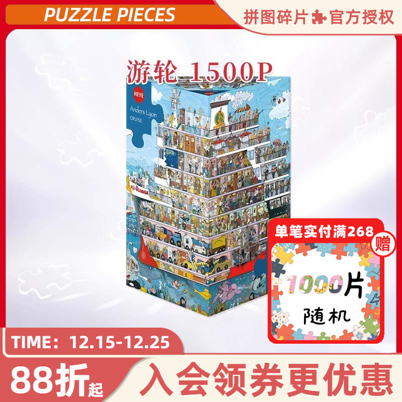 HEYE拼图1500片游轮迅游德国进口益智玩具原创漫画装饰雷诺瓦欧洲