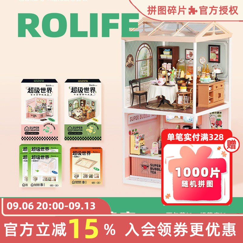 rolife若来超级世界商店手工diy