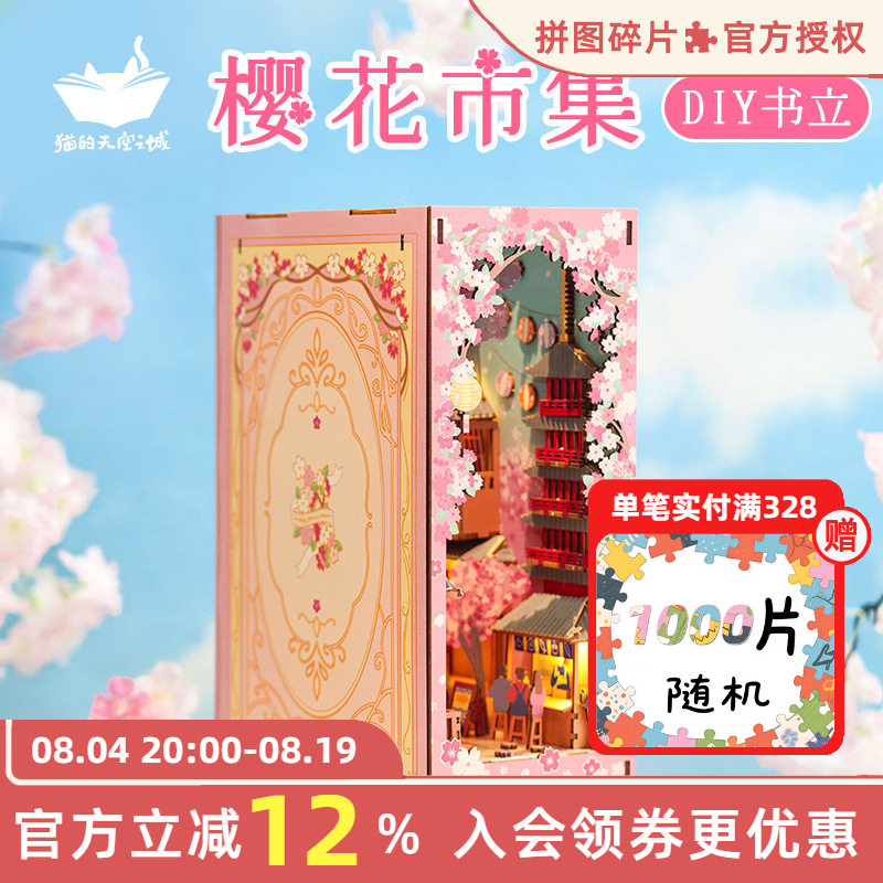 猫的天空之城拼装书立樱花市集