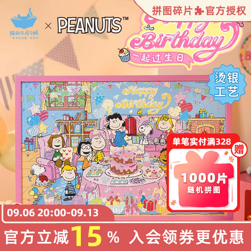 猫的天空之城拼图一起过生日