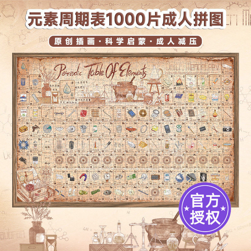 AIPUZZLE拼图1000片化学元素周期