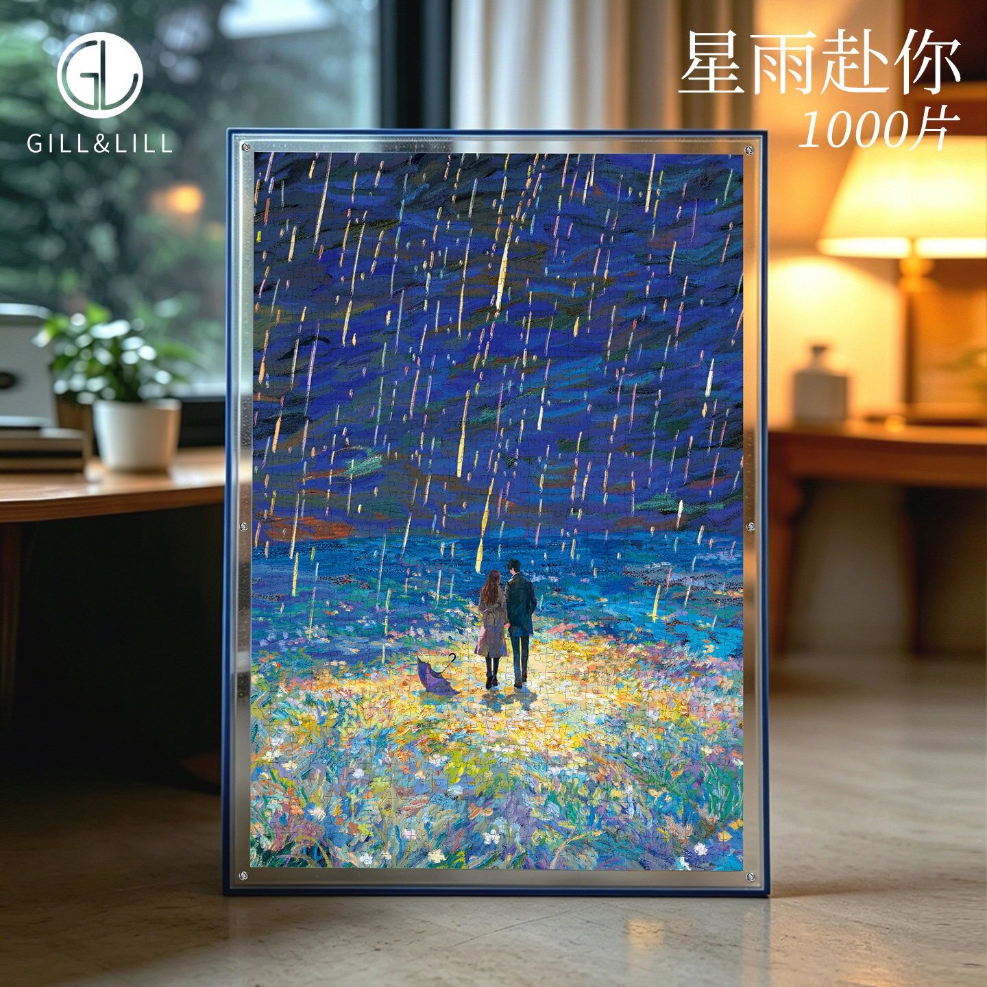 GILL&LILL拼图1000片星雨赴你