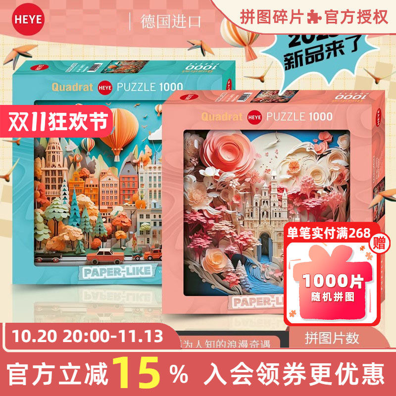HEYE拼图成人版1000片衍纸艺术