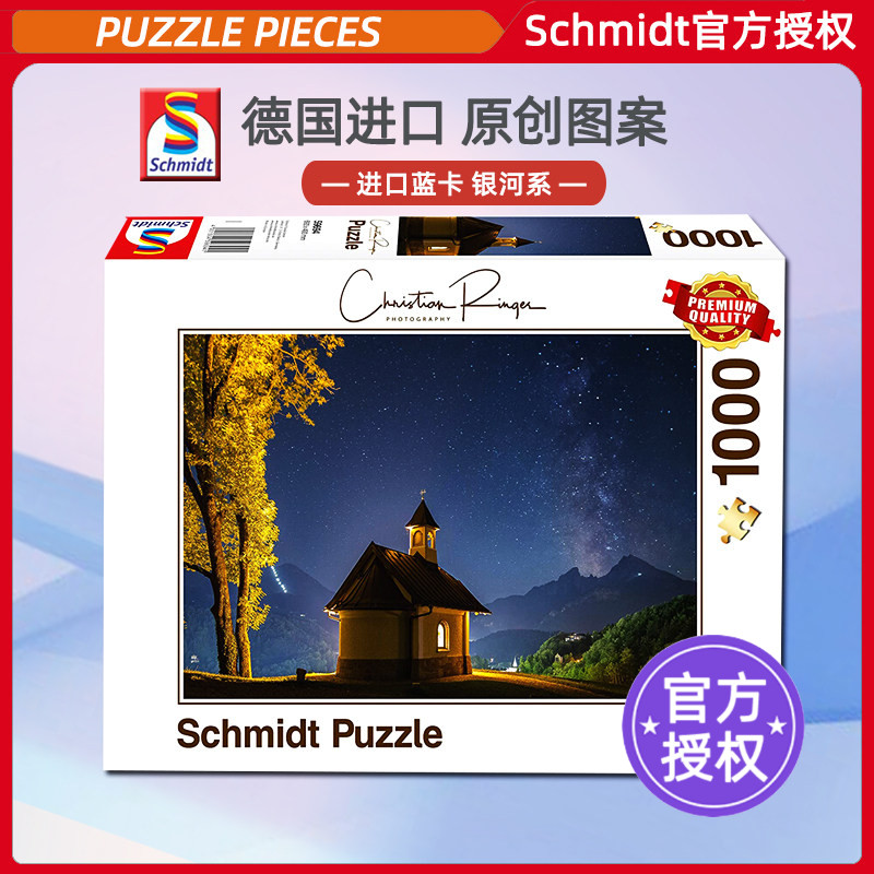 SCHMIDT拼图银河系1000片潮玩