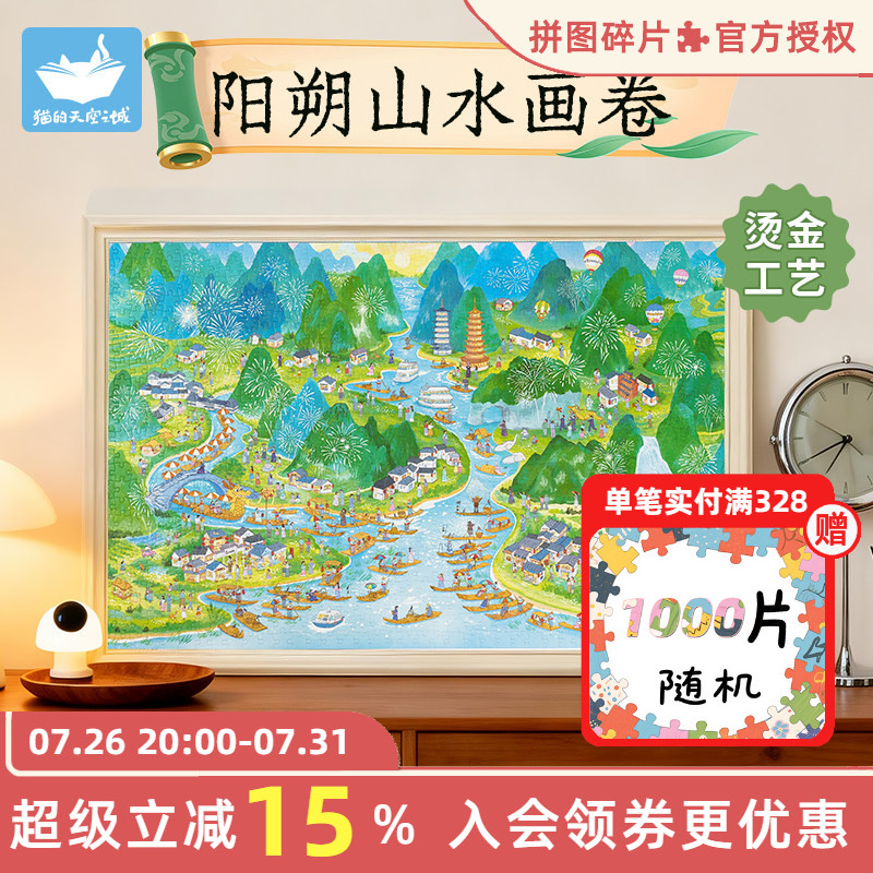 猫的天空之城拼图阳朔山水画卷