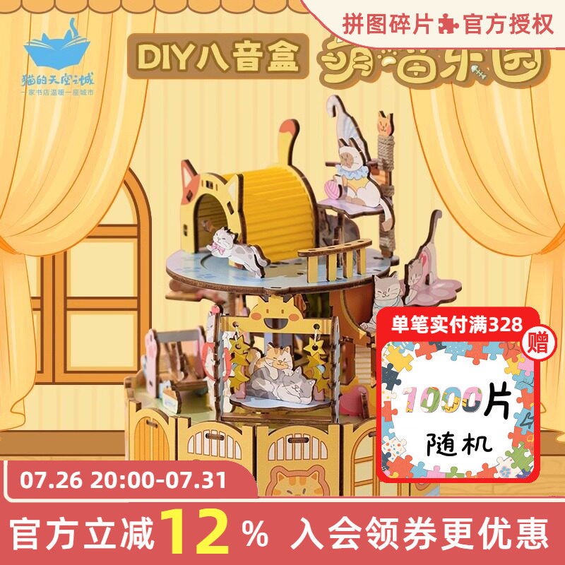 猫的天空之城八音盒diy萌喵乐园