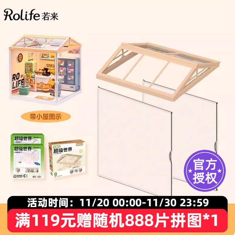 rolife若来超级世界小屋配件