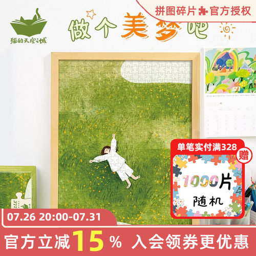 猫的天空之城500片拼图做个美梦