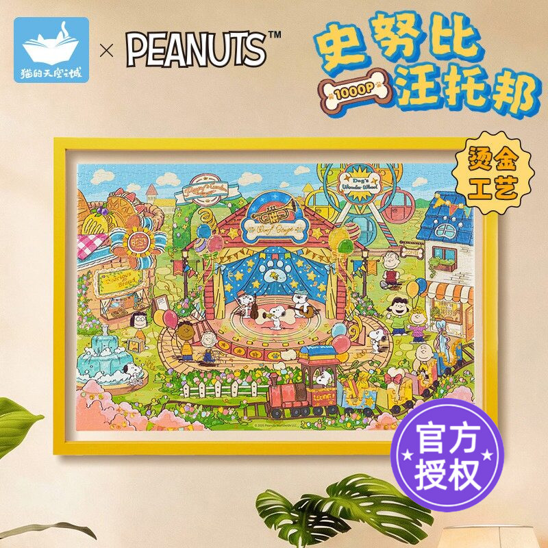 猫的天空之城拼图史努比的汪托邦