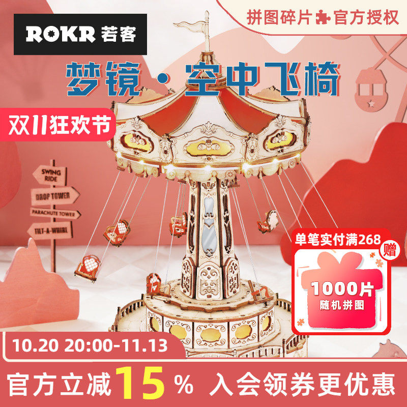 ROKR若客梦镜空中飞椅3d立体拼图