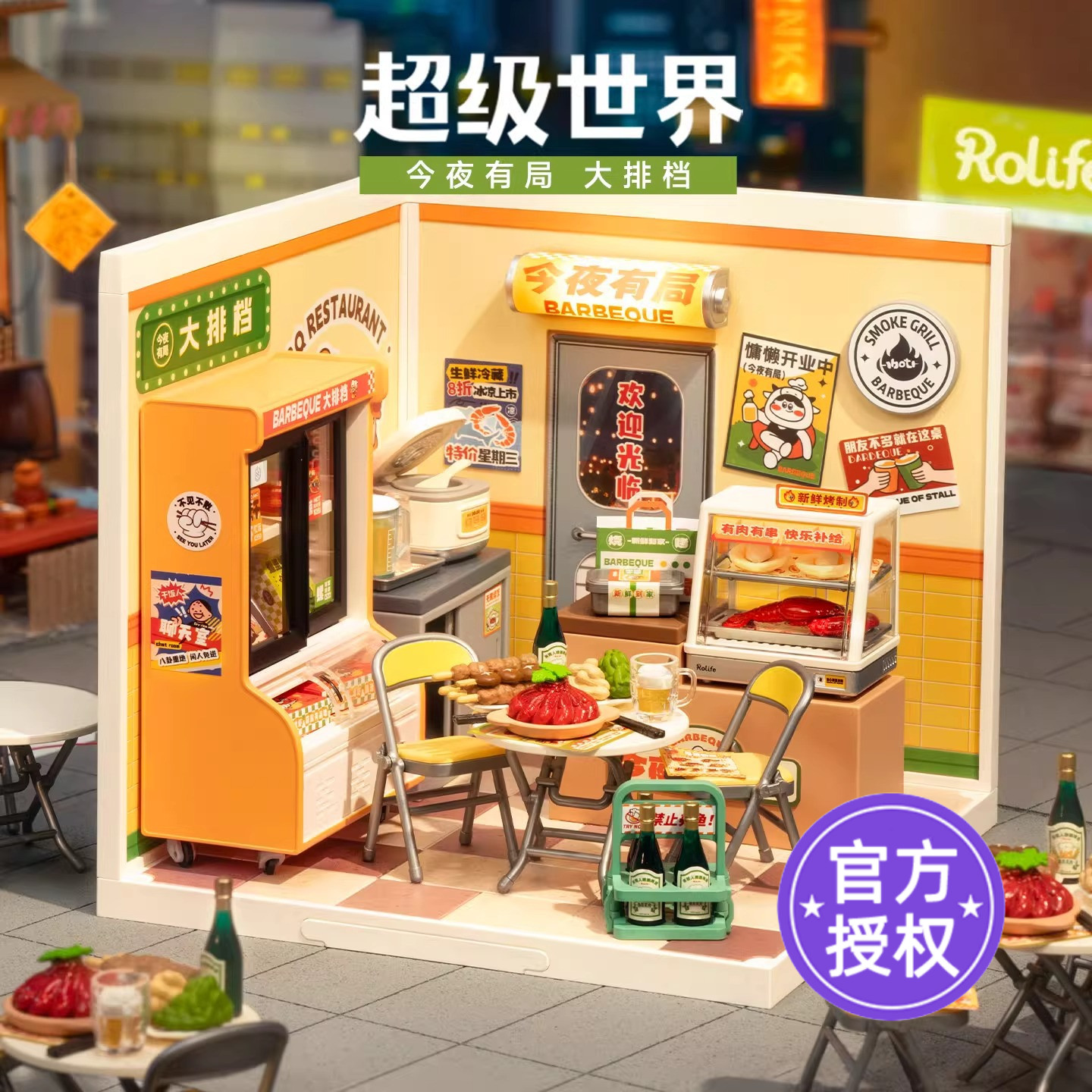 rolife若来超级世界大排档积木