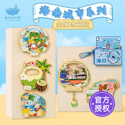 猫的天空之城冰箱贴海南三亚