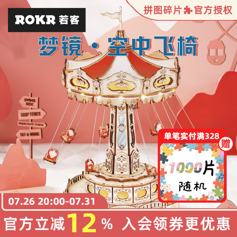 ROKR若客梦镜空中飞椅3d立体拼图