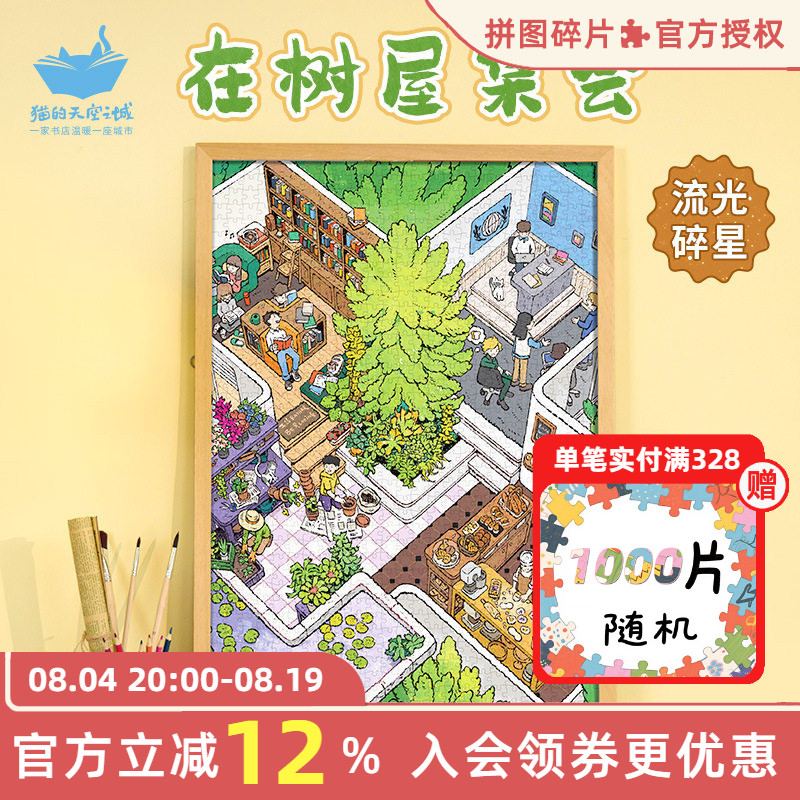 猫的天空之城拼图在树屋集会