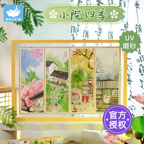 猫的天空之城拼图1000片小院四季