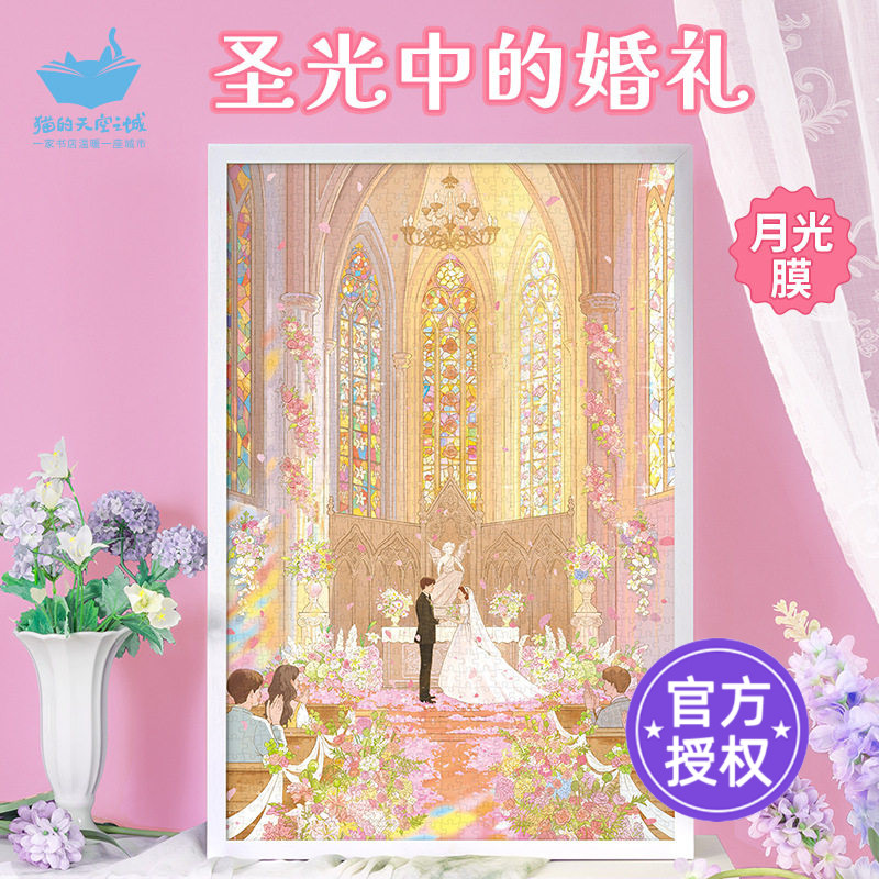 猫的天空之城拼图圣光中的婚礼