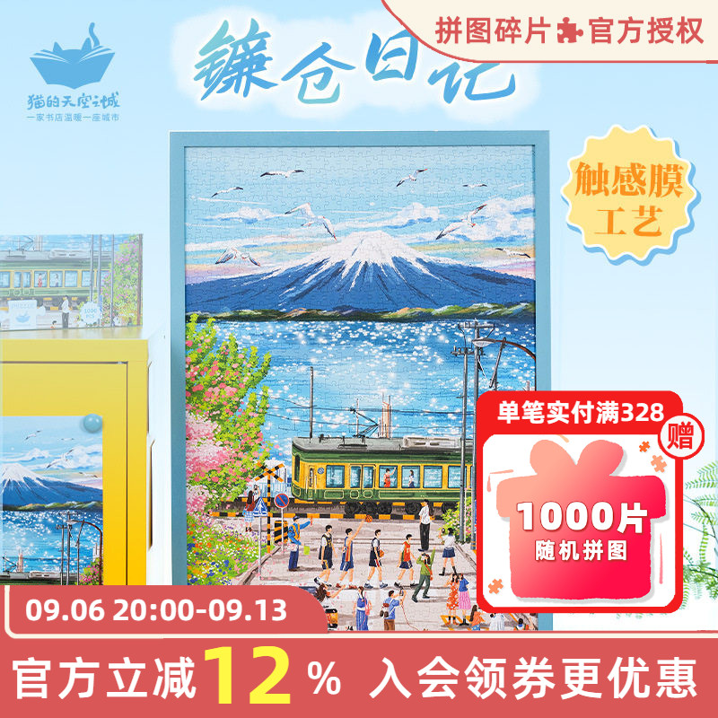 猫的天空之城成人版拼图镰仓日记