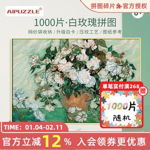 AIPUZZLE拼图白玫瑰梵高名画拼图成人版拼图1000片油画装饰礼物