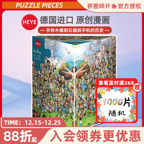 HEYE拼图1500片历史传奇