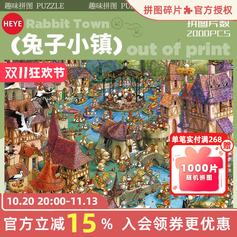 HEYE兔子小镇大战成人版拼图