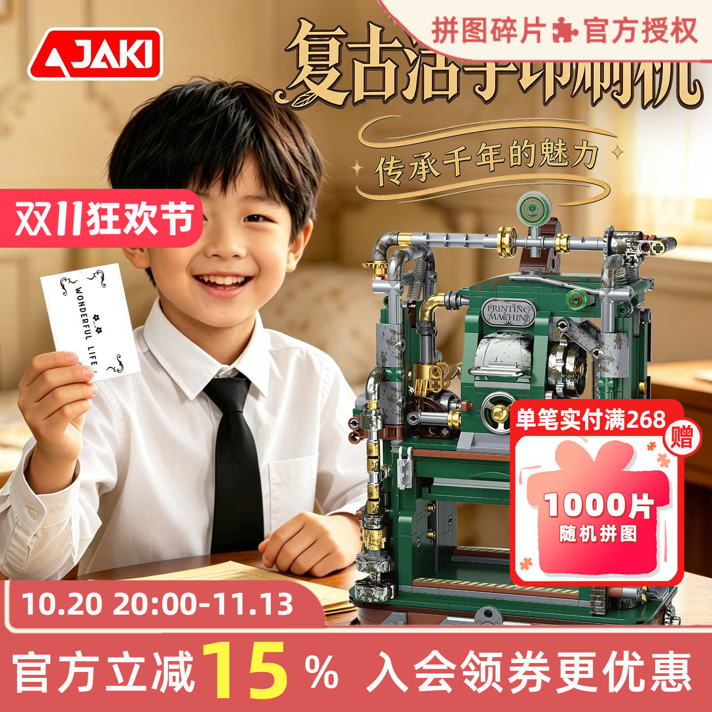 JAKI佳奇积木复古硬核印刷机玩具