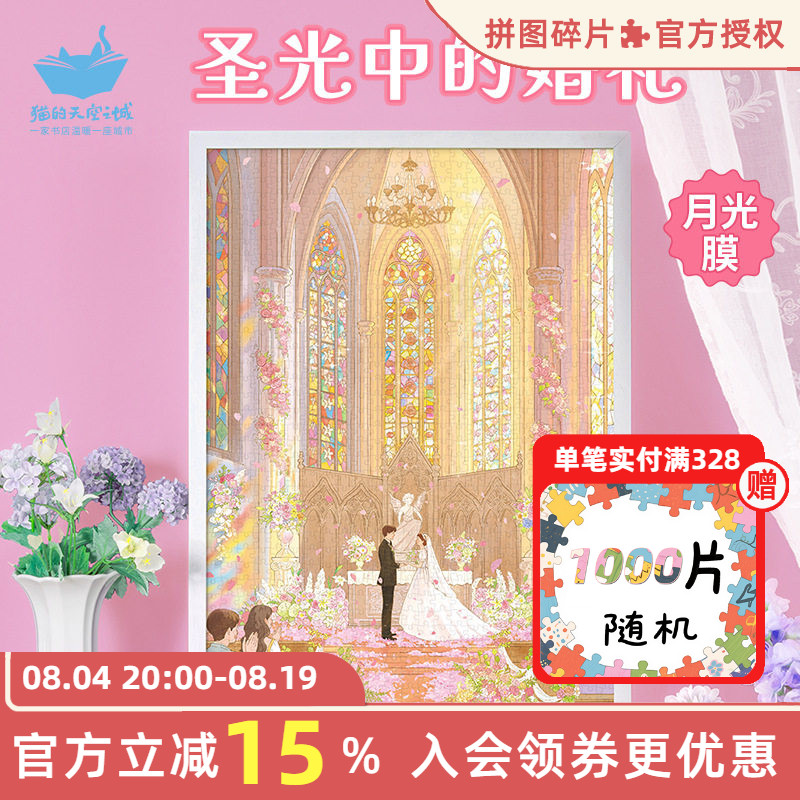 猫的天空之城拼图圣光中的婚礼