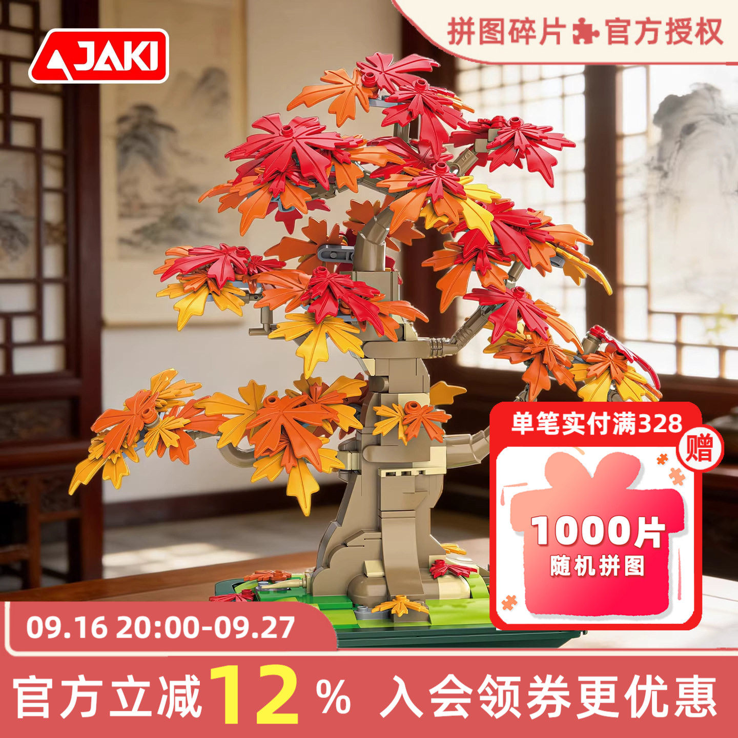 JAKI佳奇积木红枫盆景永生花积木